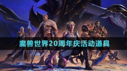 《魔兽世界》20周年庆活动道具介绍