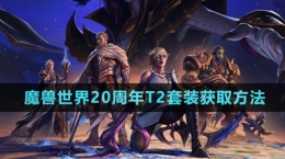 《魔兽世界》20周年T2套装获取方法