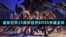 《魔兽世界》二十周年世界BOSS专属坐骑