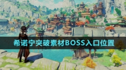 《原神》5.1希诺宁突破素材BOSS入口位置