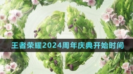 《王者荣耀》2024周年庆典开始时间