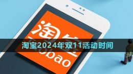 《淘宝》2024年双11活动时间