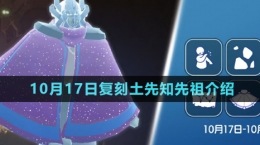 《光遇》2024年10月17日复刻先祖介绍