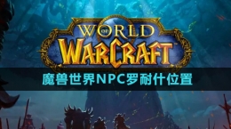 《魔兽世界》NPC罗耐什位置