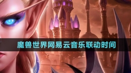 《魔兽世界》网易云音乐联动时间