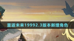 《重返未来1999》2.3版本新增角色