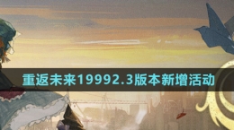 《重返未来1999》2.3版本新增活动