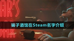 《骗子酒馆》在Steam名字介绍