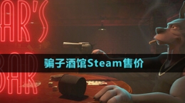 《骗子酒馆》Steam售价