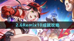 《崩坏星穹铁道》2.6Remix10成就攻略