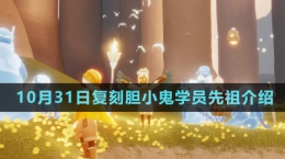 《光遇》2024年10月31日复刻先祖介绍