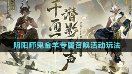 《阴阳师》鬼金羊专属召唤活动玩法