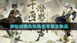 《阴阳师》神秘的预告信鬼金羊取走物品介绍