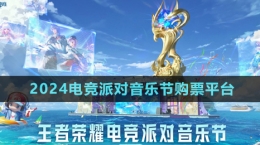 《王者荣耀》2024电竞派对音乐节购票平台