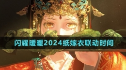 《闪耀暖暖》2024纸嫁衣联动时间