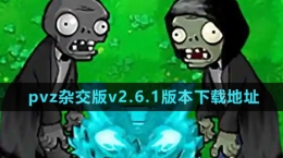 《植物大战僵尸杂交版》v2.6.1版本下载地址分享