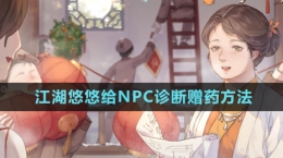 《江湖悠悠》给NPC诊断赠药方法