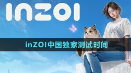 《inZOI》中国独家测试时间