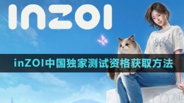 《inZOI》中国独家测试资格获取方法