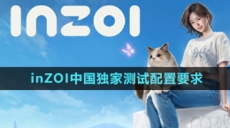 《inZOI》中国独家测试配置要求