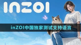 《inZOI》中国独家测试支持语言