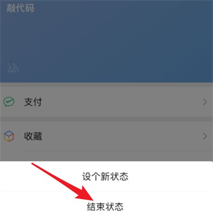 微信状态取消设置方法