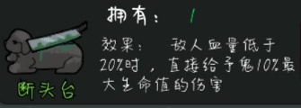 《躺平发育》断头台作用介绍