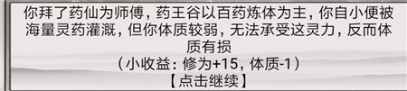 《混搭修仙》拜师选师父收益介绍