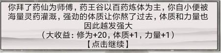 《混搭修仙》拜师选师父收益介绍