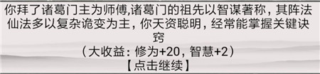 《混搭修仙》拜师选师父收益介绍