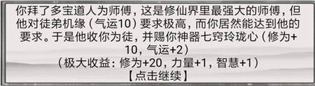 《混搭修仙》拜师选师父收益介绍