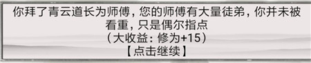 《混搭修仙》拜师选师父收益介绍