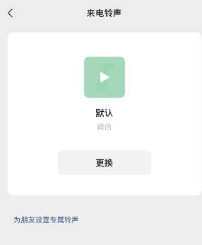 微信来电铃声恢复默认方法