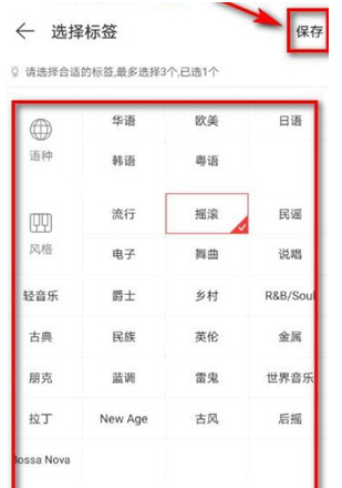 网易云音乐歌单添加标签方法