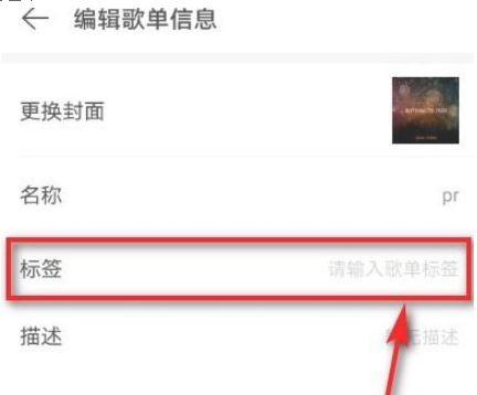 网易云音乐歌单添加标签方法