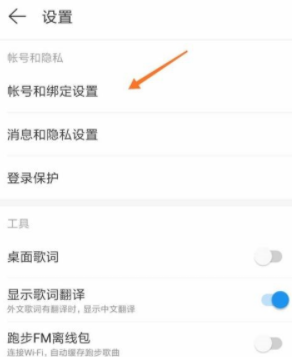 网易云音乐绑定网易邮箱方法