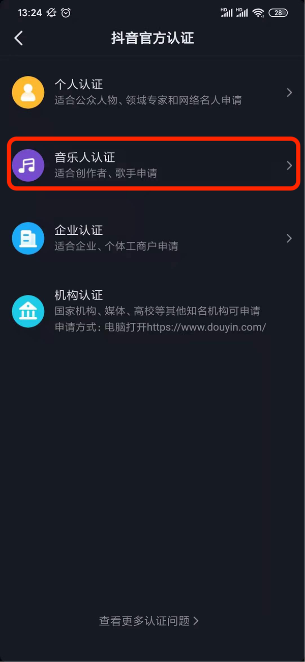 抖音音乐人认证方法