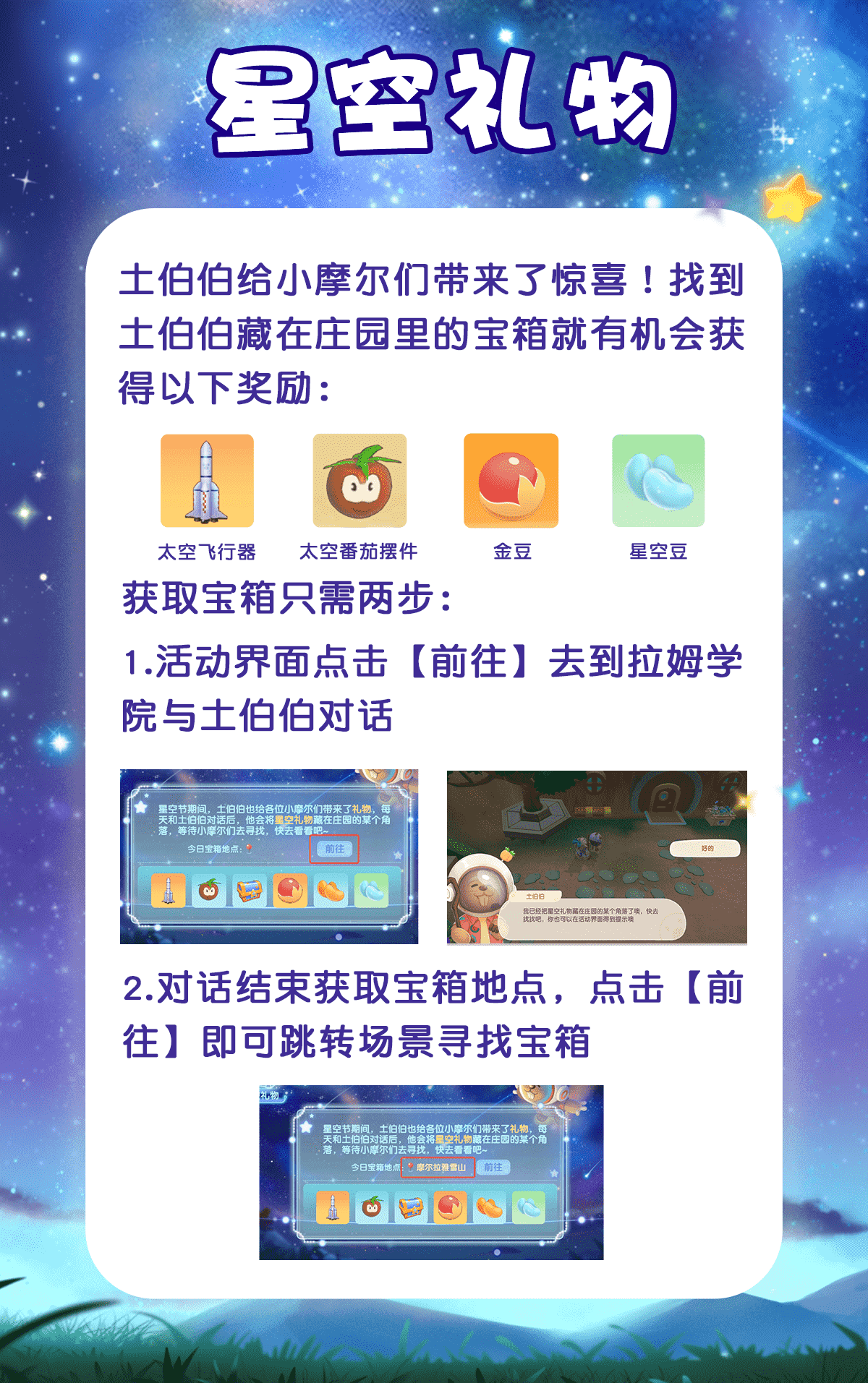 《摩尔庄园》拉姆运动会筹备中，星空节梦幻延续！