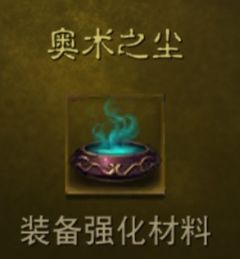 《暗黑破坏神不朽》奥术之尘获取方法