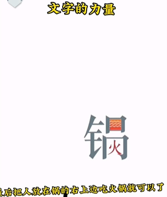 《文字的力量》第二关图文通关方法