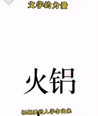 《文字的力量》第二关图文通关方法