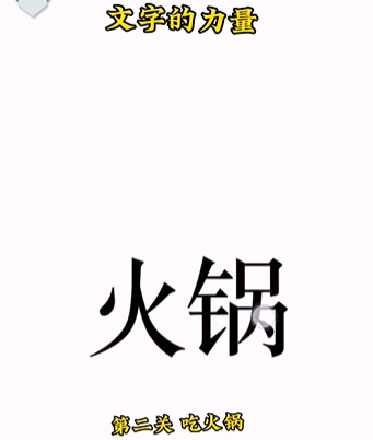 《文字的力量》第二关图文通关方法