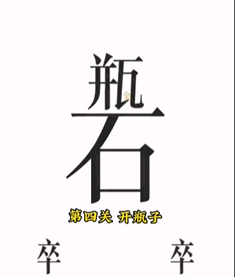 《文字的力量》第四关图文通关方法