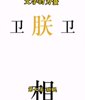 《文字的力量》第七关图文通关方法