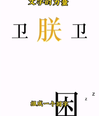 《文字的力量》第七关图文通关方法