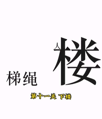 《文字的力量》第十一关图文通关方法