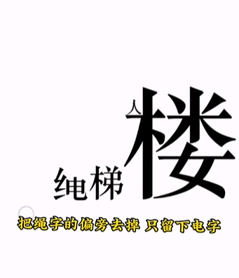 《文字的力量》第十一关图文通关方法