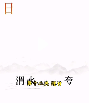 《文字的力量》第十二关图文通关方法