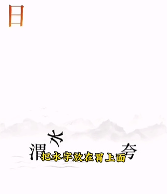 《文字的力量》第十二关图文通关方法