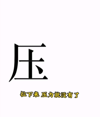 《文字的力量》第十五关图文通关方法